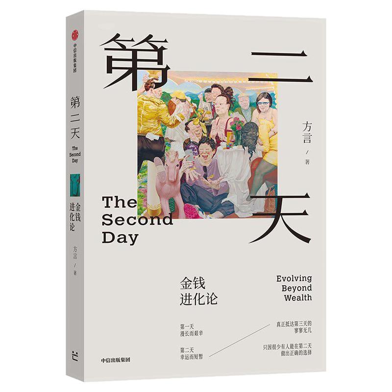 第二天金钱进化论方言著中信出版社正版经管书籍财富自由守财防坑指南商业思维认知升级个人理财投资决策避坑重塑人生进阶财富传承