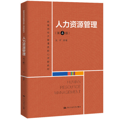 正版人力资源管理第4版刘昕