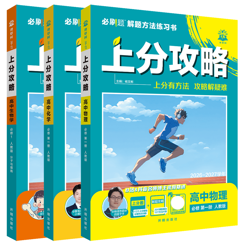 高一上物化生3本理想树上分攻略