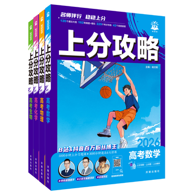 高考上分攻略新书上市现货速发