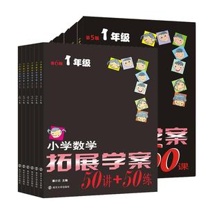 【2023年 1-6年级任选】小学数学拓展学案60课/50讲+50练 第6版 第5版 一二三四五六123456年级 天天练实验班 提优训练 课外辅导