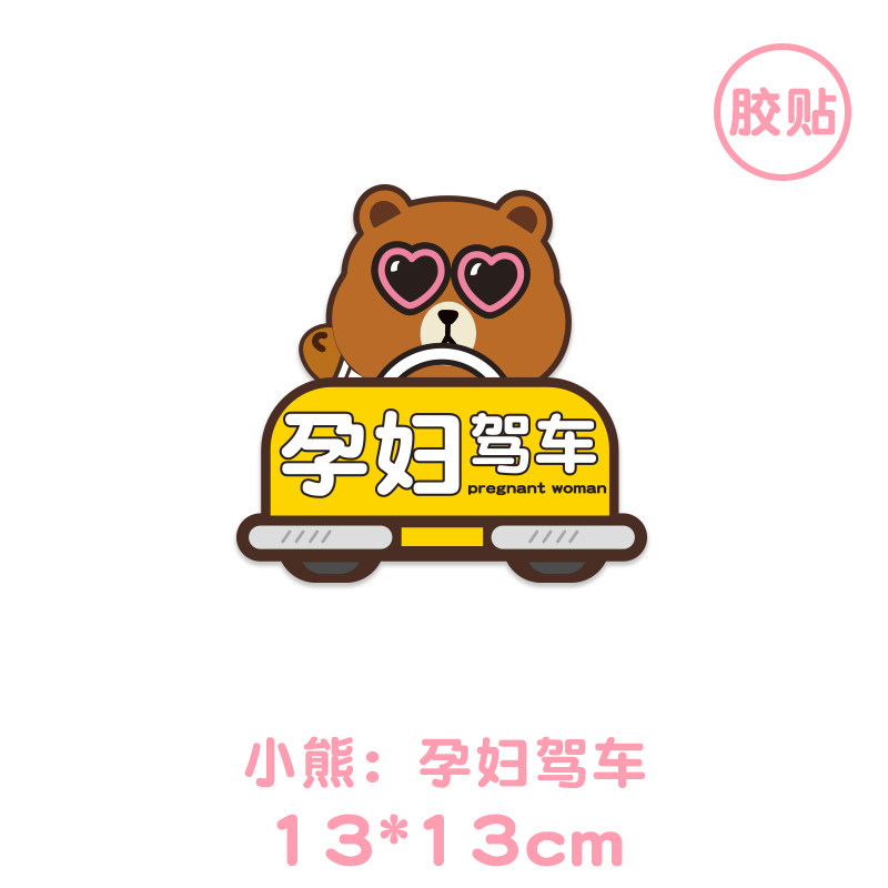 内有孕妇驾车请多关照车贴准妈妈在车内汽车贴纸反光磁性贴卡通
