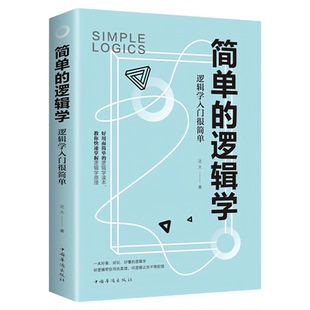 简单的逻辑学 教你快速掌握逻辑学原理 思维训练入门书籍