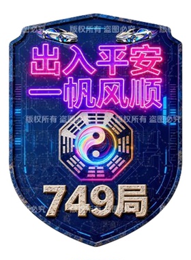 749局出入平安道玄车贴房门贴画