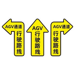 AGV通道标识行驶路线指示贴叉车作业地标警示贴agv变道区域停车区域充电区域旋转点地贴注意避让AGV小车标贴
