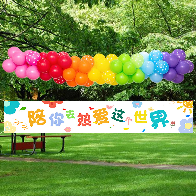户外野餐露营背景布置儿童生日气球链横条幅挂布春游场景装饰道具