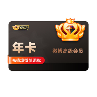 新浪微博高级会员12个月年卡 微博SVIP会员高级会员 填微博昵称