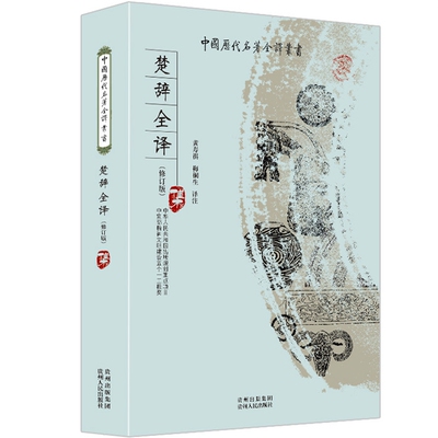 楚辞全集 全本全注全译完整无删减版 中国历代名著全译丛书 诗经楚辞 荣获中宣部五个一工程奖 中国古典诗词鉴赏诗歌文学国学经典