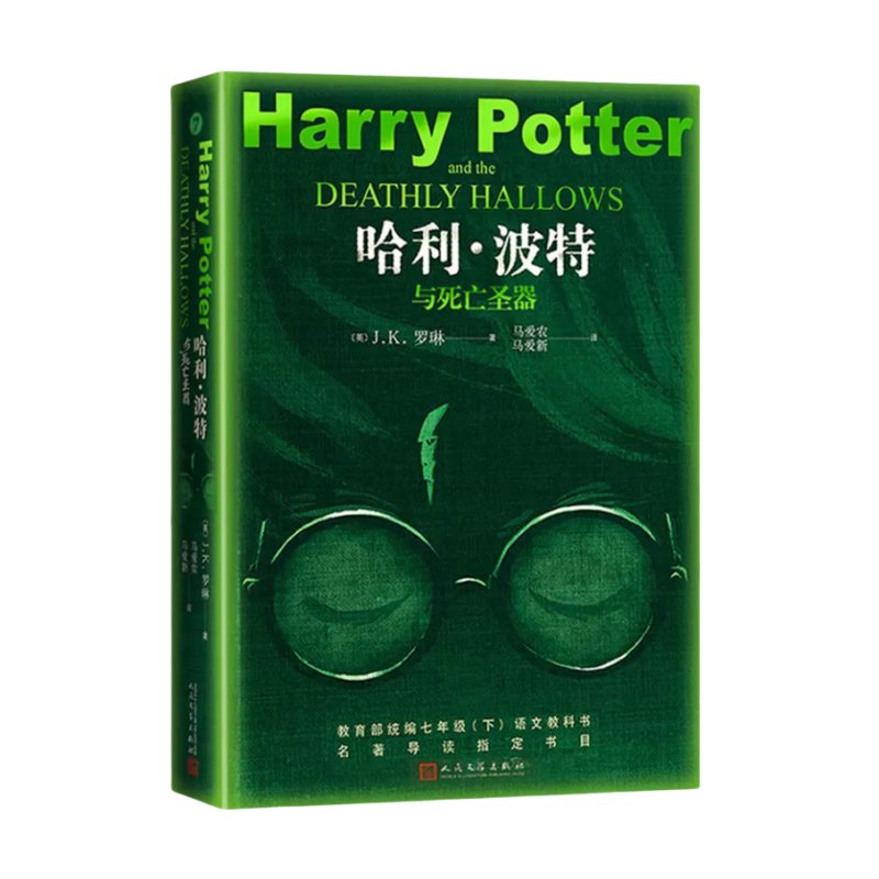 哈利波特与死亡圣器中文典藏版