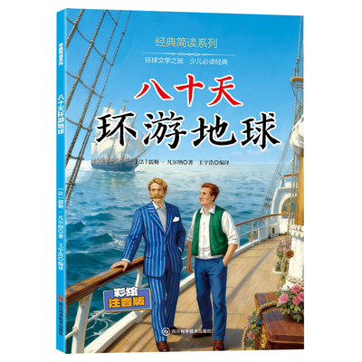 八十天环游地球80天正版小学生