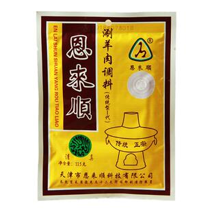 天津恩来顺涮羊肉火锅蘸料 正宗 香辣 咸香口味115g/袋