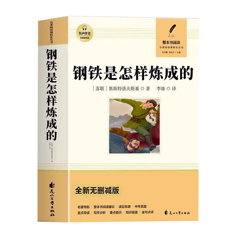 钢铁是怎样炼成的初中必读正版原著 七年级八年级下册阅读名著初一初二课外书人教版书目7下课外书籍刚铁怎么练和骆驼祥子经典常谈