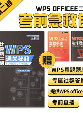 小黑课堂计算机二级WPSoffice