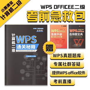 小黑课堂2026年计算机二级WPS office通关秘籍+真题题库