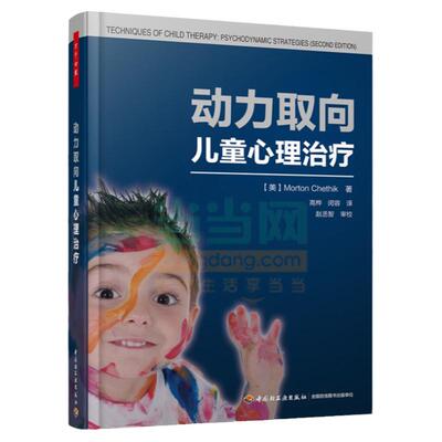 万千心理-动力取向儿童心理治疗 查特尼克 高桦 闵容 儿童心理学书籍 儿童精神分析式 案例陈述分析 中国轻工业出版社 正版书