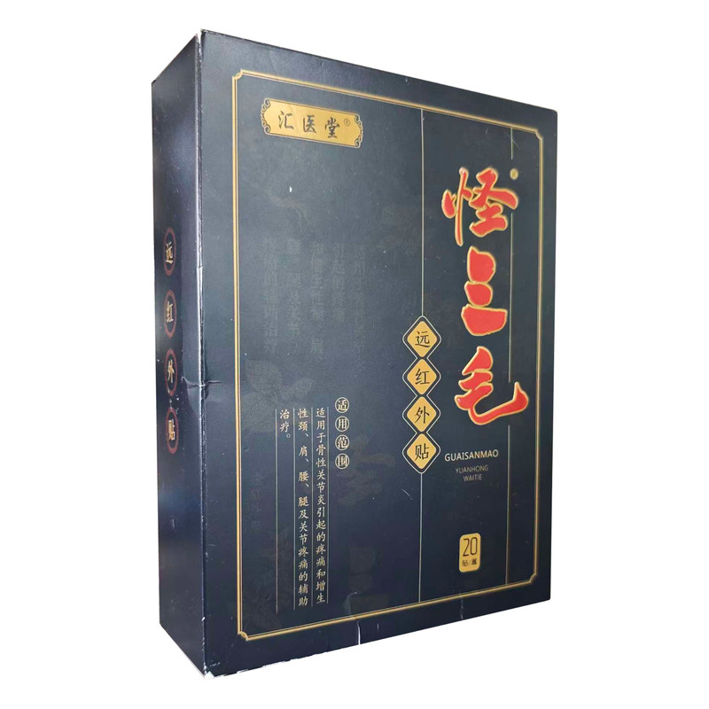 怪三毛膏药颈肩腰腿疼痛贴膏药贴