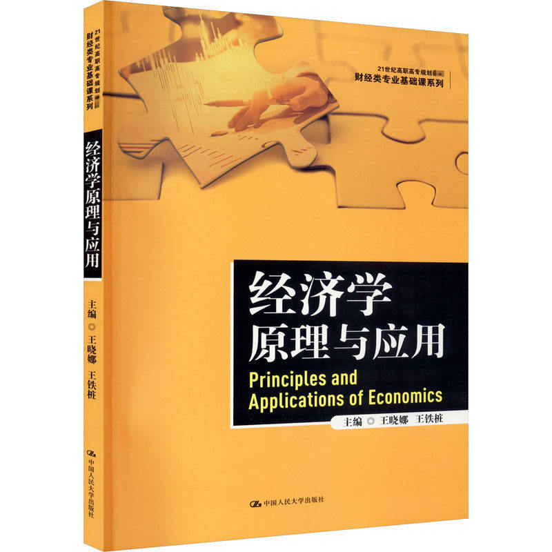 正版经济学原理与应用人大社