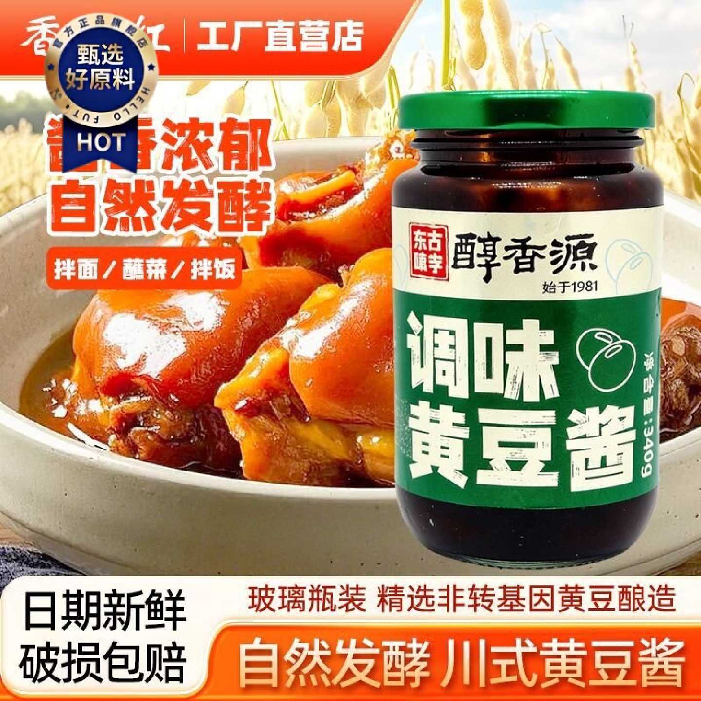 醇香源黄豆酱340g蘸酱下饭拌面手抓饼拌饭正宗非转基因黄豆酱瓶装