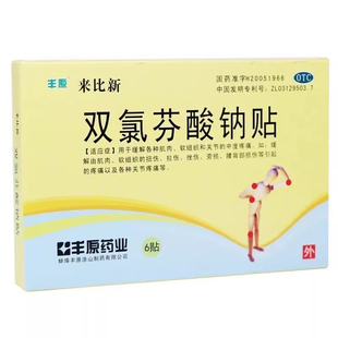 丰原来比新双氯芬酸钠贴官方旗舰店软组织损伤膏药关节疼痛肌肉痛