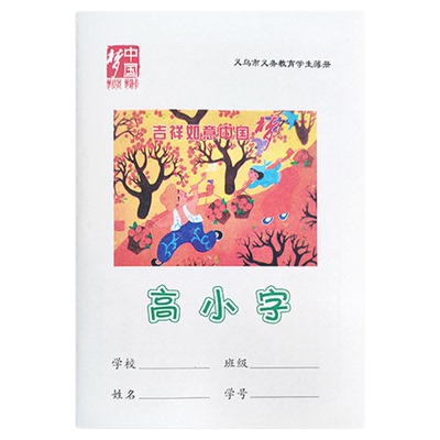 义乌市中国梦中小学生统一作业本32k低大字生字语文数学听写簿汉语拼音高数学小字作文16k英语美术练习簿12