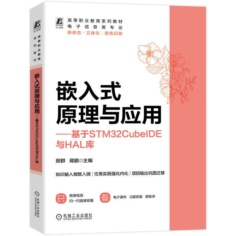 官网正版 嵌入式原理与应用 基于STM32CubeIDE与HAL库 顾群 蒋鹏 9787111806158 教材 机械工业出版社