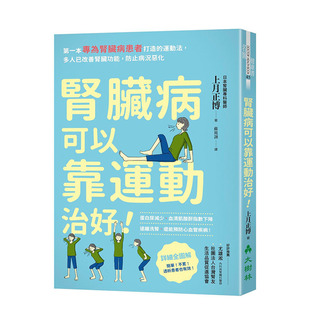 【现货】肾脏病可以靠运动治好：一本专为肾脏病患者打造的运动法，多人已改善肾脏功能，防止病况恶化港台原版