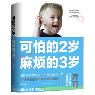 可怕的2岁麻烦的3岁家庭育儿书籍育儿百科全书新华书店书籍