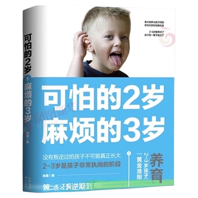 可怕的2岁麻烦的3岁新华书店书籍