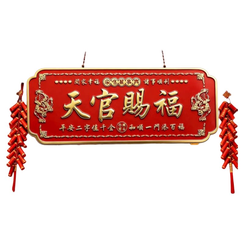 天官赐福门贴入户门貔貅镇宅横幅金属门牌贴解决大门对门电梯窗户