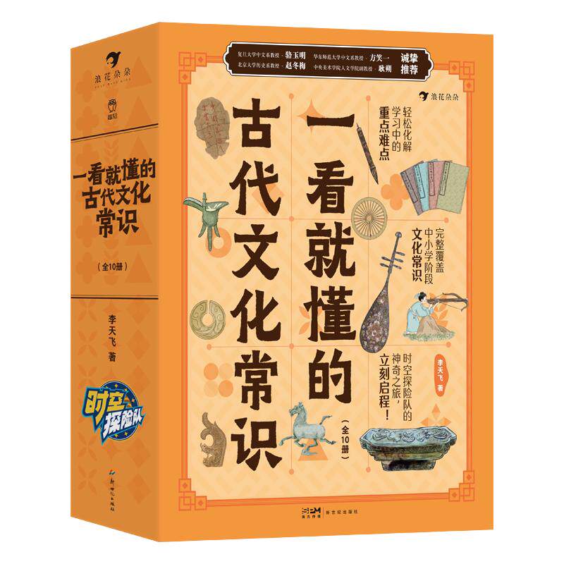 【出版社直发】一看就懂的古代文化常识全10册李天飞一看就懂的历史哲学衣食住行礼仪制度历法节气科技科普书籍小学生国学经典读物