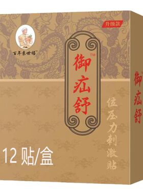 百年袁世禧实初御疝舒疝气贴中老年成人小孩腹股沟专用冷敷保健贴