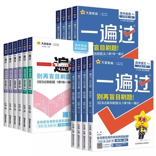 2026版一遍过高中数学必修二物理化学生物选择性必修三3二2一1英语语文政治历史地理人教版北师大高一高二选修天星教育官方旗舰店