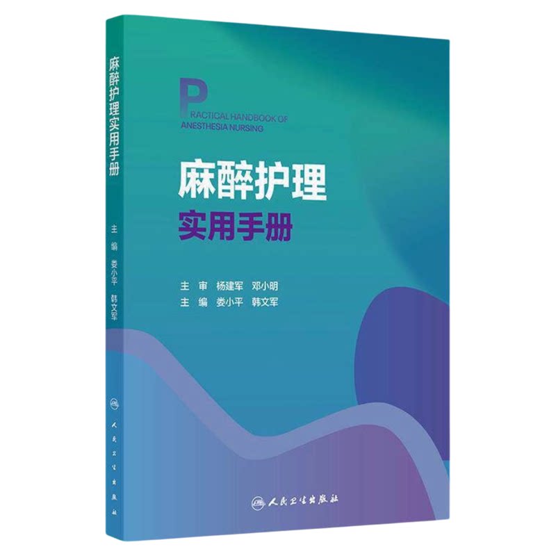 麻醉护理实用手册人民卫生出版