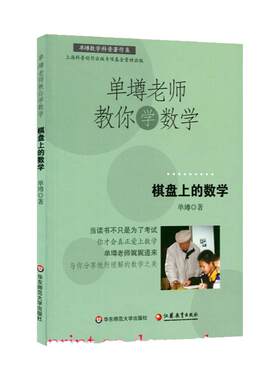 【POD】单墫老师教你学数学 棋盘上的数学 按需印制 正版课外趣味阅读 华东师范大学出版社 非质量问题不接受退换货