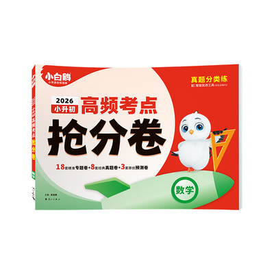 小白鸥小升初高频考点抢分卷
