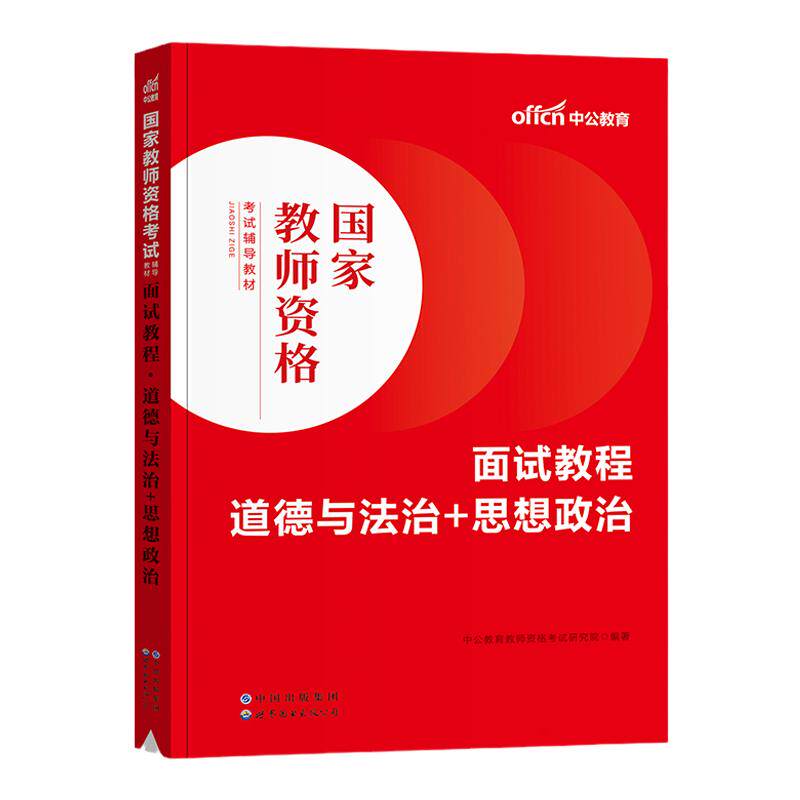 中学政治2026教资面试教程中公