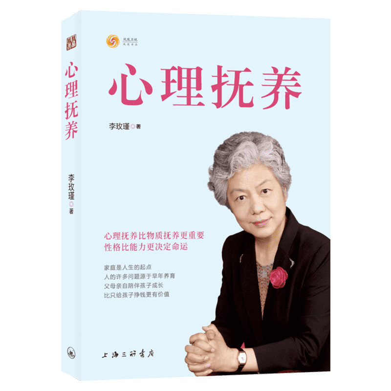 心理抚养李玫瑾 育儿书籍正版 青少年儿童心理学教育书籍 家庭教育儿童成长心理学 关键期发展教育 新华文轩书店正版