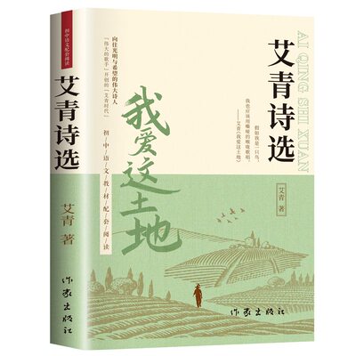 艾青诗选九年级必读正版原著课外阅读书初中生初三上册书目我爱这土地原著人教版艾菁爱青诗集爱情艾情艾清文选选集诗歌作家水浒传