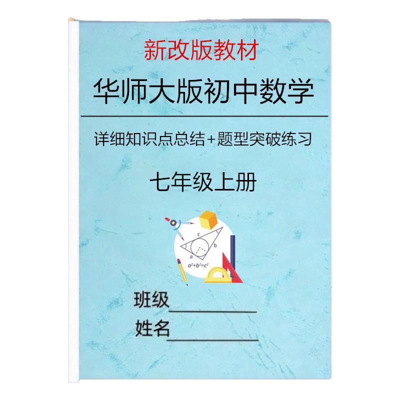 新改教材华师大版七上数学知识点