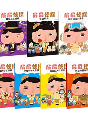 屁屁侦探全套7册绘本推理游戏