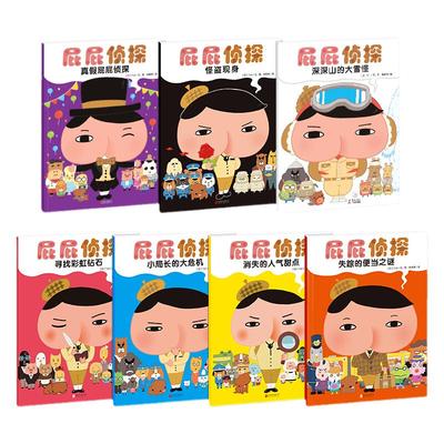 屁屁侦探全套7册绘本推理游戏