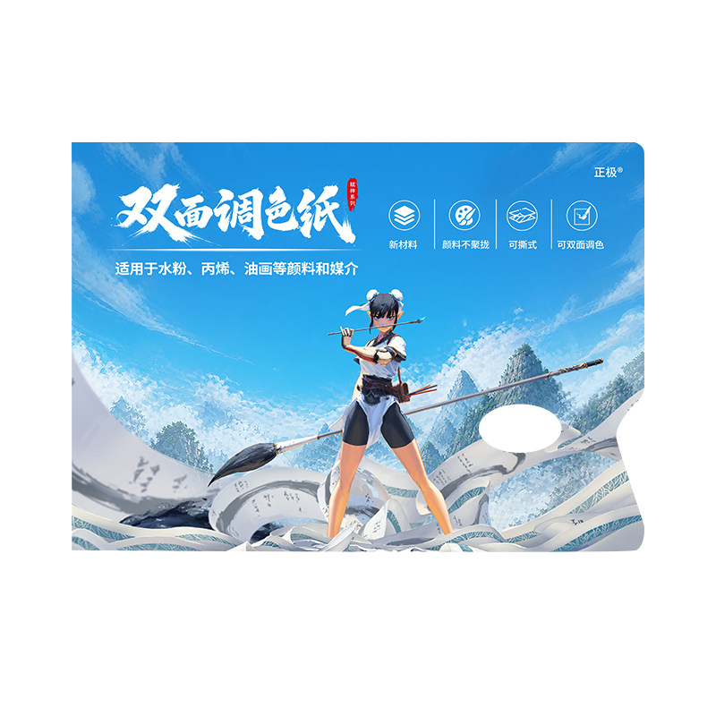 正极赋神系列免洗调色纸随用随撕