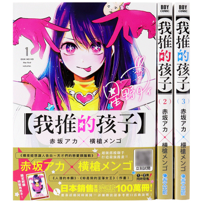 预售漫画 我推的孩子1-12 本命的孩子 赤坂アカ 横枪メンゴ 台版中文繁体漫画书 青文出版 推しの子 推理之子