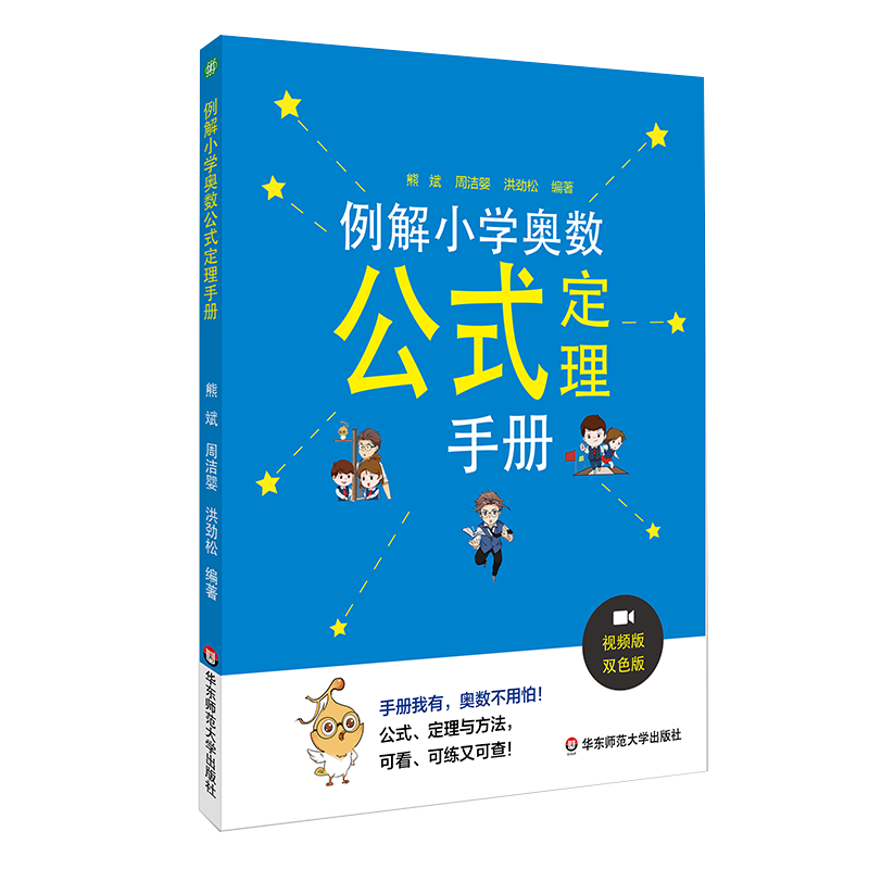 例解小学奥数公式定理手册 代数几何数论组合 配视频讲解 真题例题剖析 正版奥赛培优辅导练习书 华东师范大学出版社 熊斌