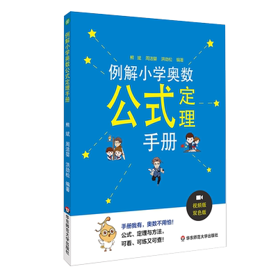 例解小学奥数公式定理手册