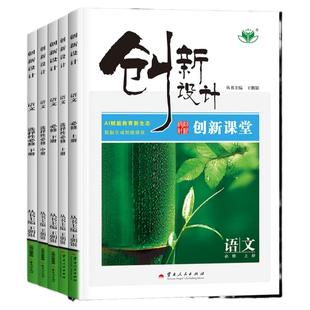 2026创新设计高中语文必修上下册必修一语文人教版新教材高二下选择性必修一同步训练学生练习册教辅资料高中语文阅读理解教辅资料