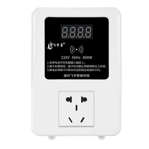 飞宇星出租房二路智能插座温州电瓶车充电桩小区按键电动车充电站