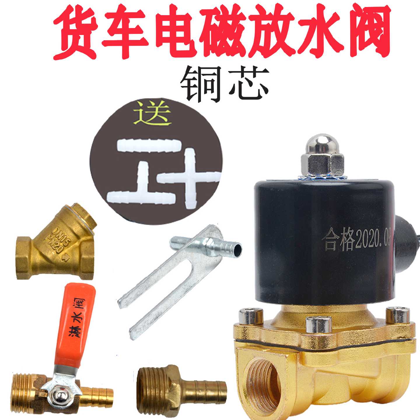 24V电磁放水阀货车煞车滴淋水阀开关 轮胎喷水系统配件