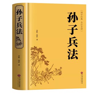 孙子兵法正版原著 全套原版无删减原文白话文译文注释青少年小学生版国学36计儿童版推荐三十六计国学古典文学名著军事兵书