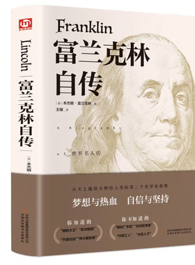 官方正版 富兰克林自传原著全译本无删减 本杰明富兰克林传记文学读物 初高中生课外阅读青少年励志经典读本 领袖人物传记畅销书籍